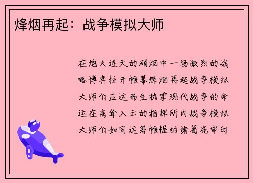 烽烟再起：战争模拟大师
