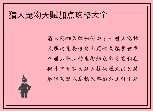 猎人宠物天赋加点攻略大全