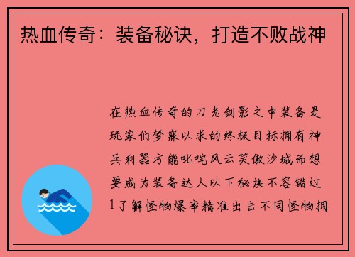 热血传奇：装备秘诀，打造不败战神