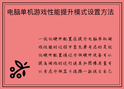 电脑单机游戏性能提升模式设置方法