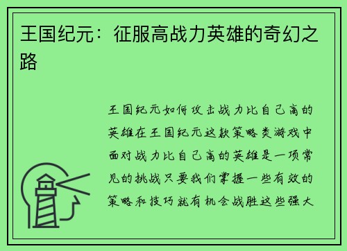 王国纪元：征服高战力英雄的奇幻之路