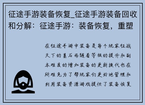 征途手游装备恢复_征途手游装备回收和分解：征途手游：装备恢复，重塑巅峰征程