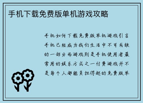 手机下载免费版单机游戏攻略