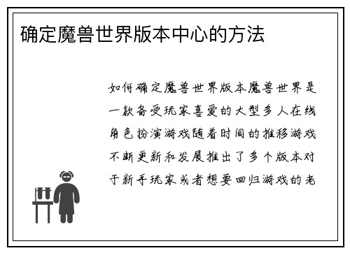 确定魔兽世界版本中心的方法