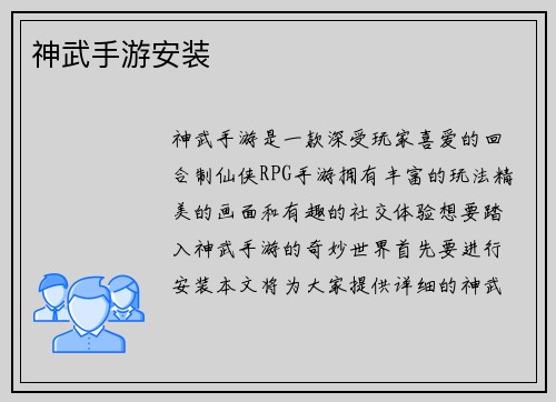神武手游安装