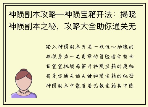 神陨副本攻略—神陨宝箱开法：揭晓神陨副本之秘，攻略大全助你通关无忧