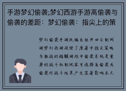手游梦幻偷袭;梦幻西游手游高偷袭与偷袭的差距：梦幻偷袭：指尖上的策略与激战