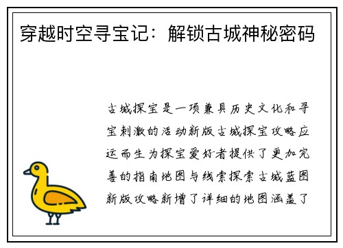 穿越时空寻宝记：解锁古城神秘密码