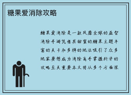 糖果爱消除攻略