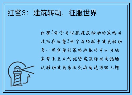 红警3：建筑转动，征服世界