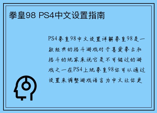 拳皇98 PS4中文设置指南