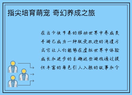 指尖培育萌宠 奇幻养成之旅