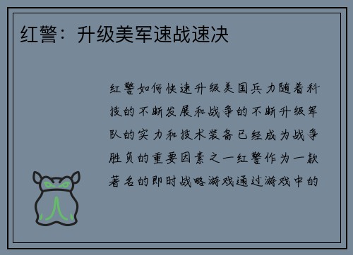 红警：升级美军速战速决