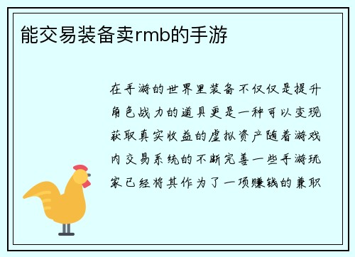 能交易装备卖rmb的手游