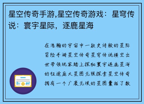 星空传奇手游,星空传奇游戏：星穹传说：寰宇星际，逐鹿星海