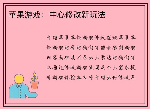 苹果游戏：中心修改新玩法
