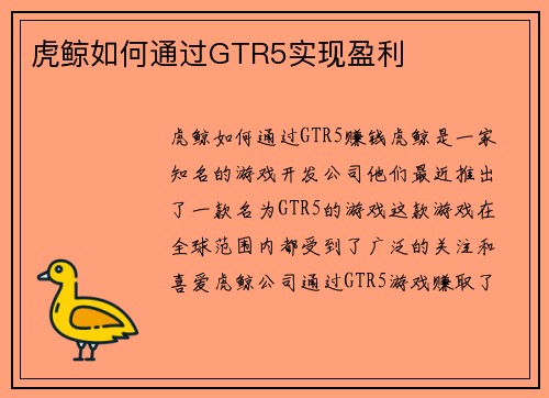 虎鲸如何通过GTR5实现盈利