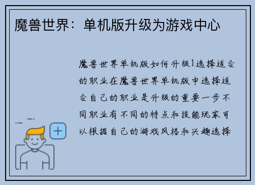 魔兽世界：单机版升级为游戏中心
