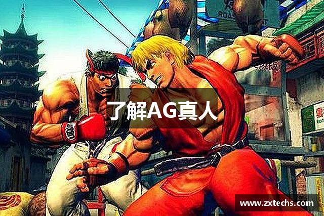 了解AG真人